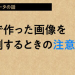 AIで作った画像を印刷するときの注意点