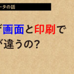 なぜ画面と印刷で色が違うの？