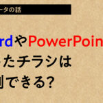 WordやPowerPointで作ったチラシは印刷できる？